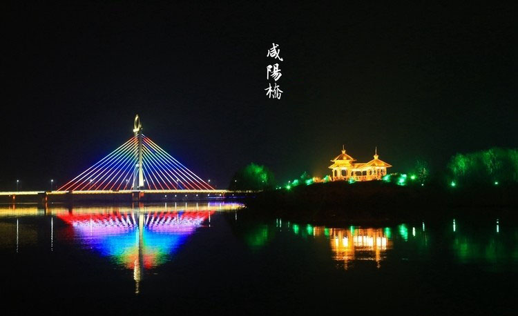 咸陽(yáng)橋1